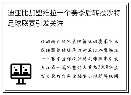迪亚比加盟维拉一个赛季后转投沙特足球联赛引发关注 迪亚比加盟维拉一个赛季后转投沙特足球联赛引发关注