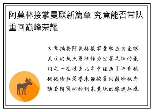 阿莫林接掌曼联新篇章 究竟能否带队重回巅峰荣耀