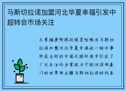 马斯切拉诺加盟河北华夏幸福引发中超转会市场关注 马斯切拉诺加盟河北华夏幸福引发中超转会市场关注