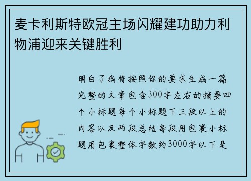 麦卡利斯特欧冠主场闪耀建功助力利物浦迎来关键胜利