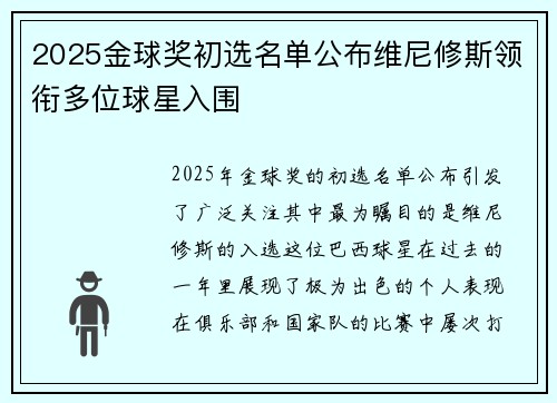 2025金球奖初选名单公布维尼修斯领衔多位球星入围