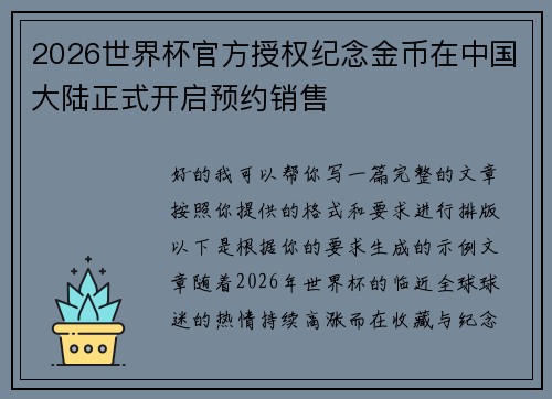 2026世界杯官方授权纪念金币在中国大陆正式开启预约销售 2026世界杯官方授权纪念金币在中国大陆正式开启预约销售