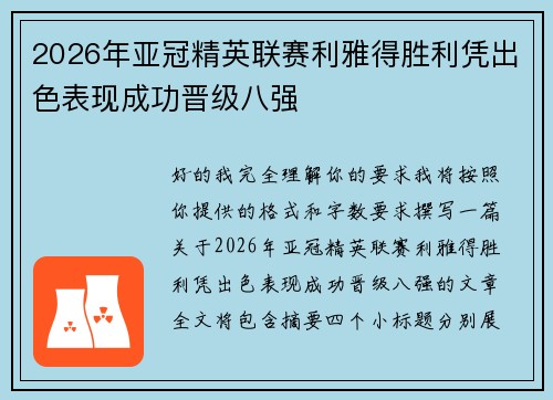 2026年亚冠精英联赛利雅得胜利凭出色表现成功晋级八强 2026年亚冠精英联赛利雅得胜利凭出色表现成功晋级八强
