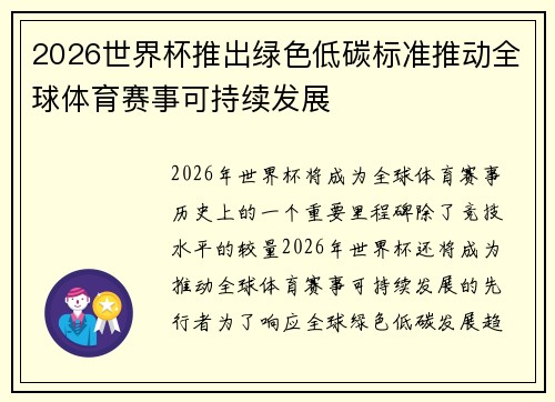 2026世界杯推出绿色低碳标准推动全球体育赛事可持续发展 2026世界杯推出绿色低碳标准推动全球体育赛事可持续发展