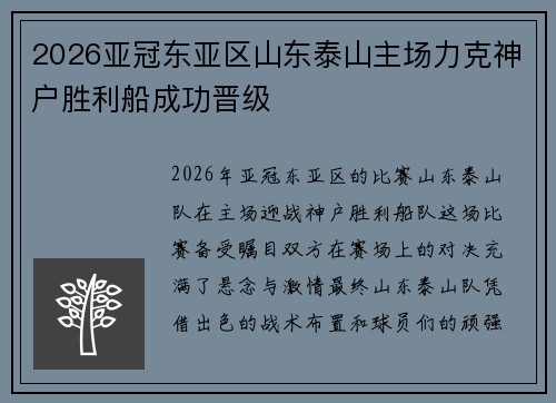 2026亚冠东亚区山东泰山主场力克神户胜利船成功晋级 2026亚冠东亚区山东泰山主场力克神户胜利船成功晋级