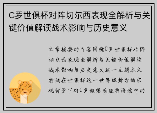 C罗世俱杯对阵切尔西表现全解析与关键价值解读战术影响与历史意义 C罗世俱杯对阵切尔西表现全解析与关键价值解读战术影响与历史意义