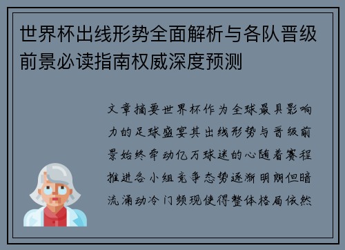 世界杯出线形势全面解析与各队晋级前景必读指南权威深度预测 世界杯出线形势全面解析与各队晋级前景必读指南权威深度预测