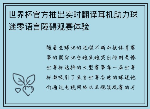 世界杯官方推出实时翻译耳机助力球迷零语言障碍观赛体验 世界杯官方推出实时翻译耳机助力球迷零语言障碍观赛体验