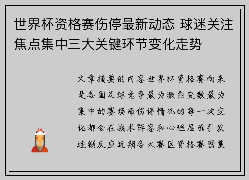世界杯资格赛伤停最新动态 球迷关注焦点集中三大关键环节变化走势 世界杯资格赛伤停最新动态 球迷关注焦点集中三大关键环节变化走势