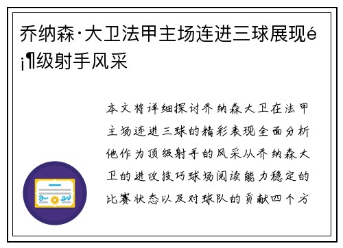乔纳森·大卫法甲主场连进三球展现顶级射手风采