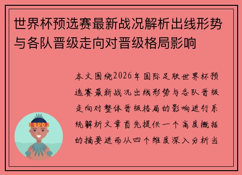 世界杯预选赛最新战况解析出线形势与各队晋级走向对晋级格局影响 世界杯预选赛最新战况解析出线形势与各队晋级走向对晋级格局影响