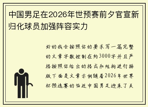 中国男足在2026年世预赛前夕官宣新归化球员加强阵容实力 中国男足在2026年世预赛前夕官宣新归化球员加强阵容实力