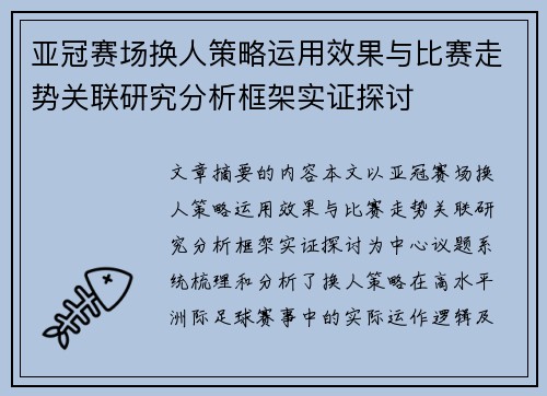 亚冠赛场换人策略运用效果与比赛走势关联研究分析框架实证探讨 亚冠赛场换人策略运用效果与比赛走势关联研究分析框架实证探讨