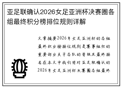 亚足联确认2026女足亚洲杯决赛圈各组最终积分榜排位规则详解 亚足联确认2026女足亚洲杯决赛圈各组最终积分榜排位规则详解