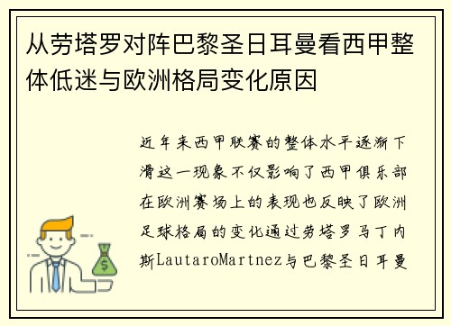 从劳塔罗对阵巴黎圣日耳曼看西甲整体低迷与欧洲格局变化原因 从劳塔罗对阵巴黎圣日耳曼看西甲整体低迷与欧洲格局变化原因