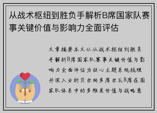 从战术枢纽到胜负手解析B席国家队赛事关键价值与影响力全面评估 从战术枢纽到胜负手解析B席国家队赛事关键价值与影响力全面评估