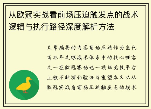 从欧冠实战看前场压迫触发点的战术逻辑与执行路径深度解析方法 从欧冠实战看前场压迫触发点的战术逻辑与执行路径深度解析方法
