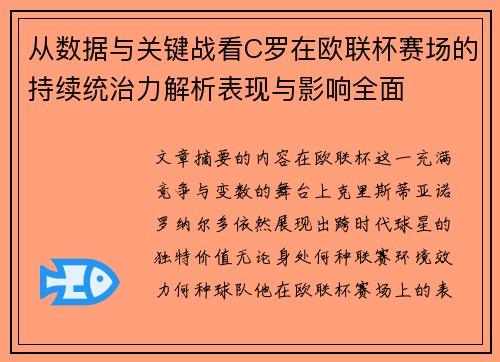 从数据与关键战看C罗在欧联杯赛场的持续统治力解析表现与影响全面 从数据与关键战看C罗在欧联杯赛场的持续统治力解析表现与影响全面