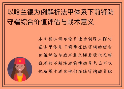 以哈兰德为例解析法甲体系下前锋防守端综合价值评估与战术意义