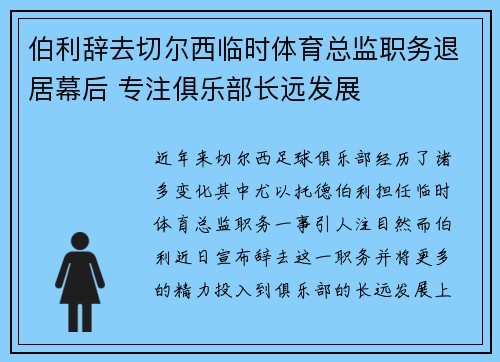 伯利辞去切尔西临时体育总监职务退居幕后 专注俱乐部长远发展