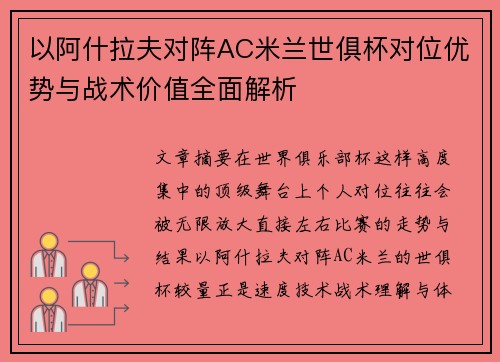 以阿什拉夫对阵AC米兰世俱杯对位优势与战术价值全面解析