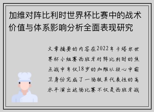 加维对阵比利时世界杯比赛中的战术价值与体系影响分析全面表现研究