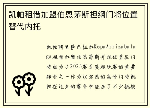 凯帕租借加盟伯恩茅斯担纲门将位置替代内托