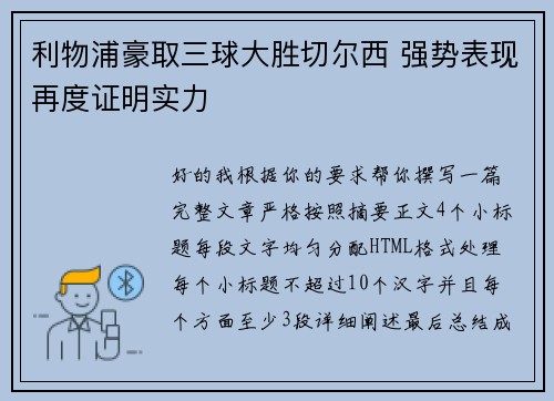 利物浦豪取三球大胜切尔西 强势表现再度证明实力
