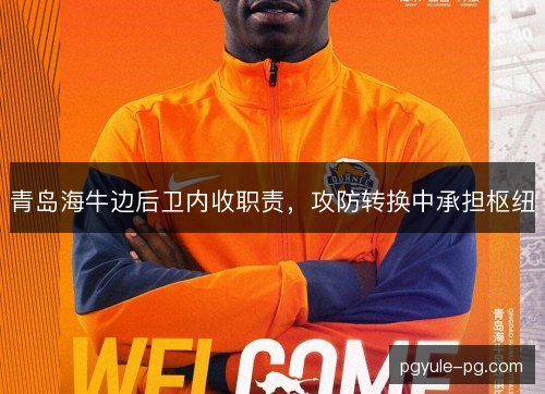 青岛海牛边后卫内收职责，攻防转换中承担枢纽