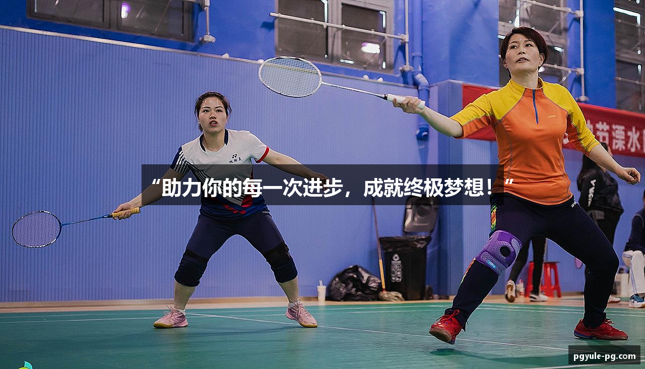 “助力你的每一次进步，成就终极梦想！”